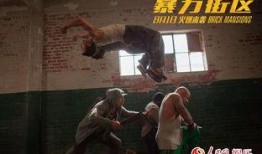 暴力街区 在线观看