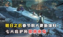 明日之后最新消息爆料