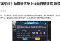 防沉迷最新爆料,最新爆料揭示全新监管措施