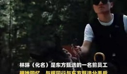 东方甄选工作人员爆料视频,揭秘直播带货幕后真相