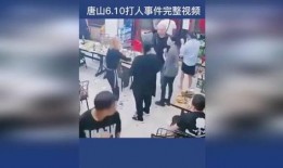 女子爆料唐山视频播放,还原暴力现场，呼吁严惩犯罪