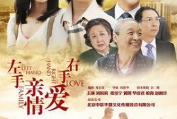 左手亲情右手爱在线观看,温情演绎家庭情感纠葛