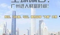 广州今日新闻爆料,揭秘城市热点事件背后的真相