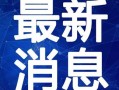 兰州医院爆料事件视频最新,真相与争议交织的紧急调查