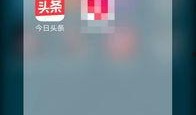 如何在今日头条爆料商家