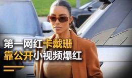卡戴珊爆料小视频,小视频揭露惊人内幕