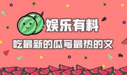 吃瓜娱乐素材哪里找的啊,吃瓜娱乐素材的搜集秘籍